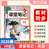2026春课堂笔记课堂笔记六年级下册英语人教版小学英语课本同步讲解教材全解课本原文批注学霸课堂笔记【荣恒】