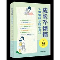 成长不烦恼：读懂孩子的心灵