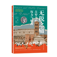 无税之痛：古罗马的权力与财政（无需纳税，究竟是好事还是坏事？古罗马历史迷不容错过！用财政社会学视角重述罗马衰亡真相！）