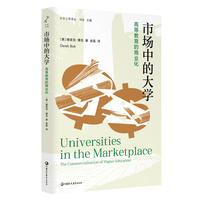 市场中的大学：高等教育的商业化