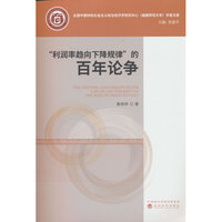 “利润率趋向下降规律”的百年论争