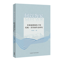 何以为家-非裔流散视角下的托妮·莫里森作品研究