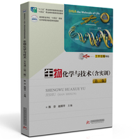 生物化学与技术（含实训）（第三版）