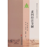 【100种珍本古医籍整理研究集成】素问经注节解