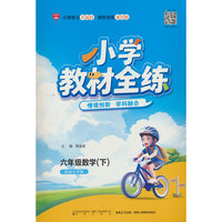2026春 小学教材全练 六年级 6年级 数学下 西师版 西南大学版