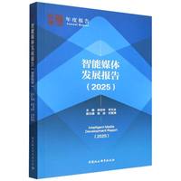 智能媒体发展报告（2025）