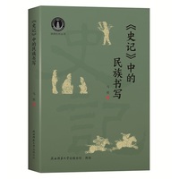 《史记》中的民族书写 马倩著