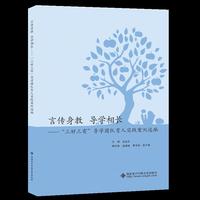言传身教 导学相长——“三好三有”导学团队育人实践案例选编