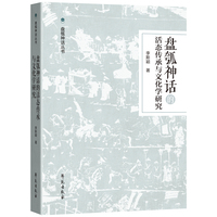 盘瓠神话的活态传承与文化学研究
