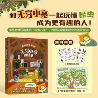我的昆虫学入门书：无穷小亮讲昆虫（中国国家地理  昆虫学入门  无穷小亮倾心传授多年“玩虫心法”与探索技巧）