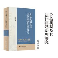 价格机制及其法律问题治理研究 董成惠/著