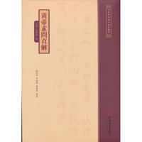 《黄帝内经》注本校箋--黄帝素问直解