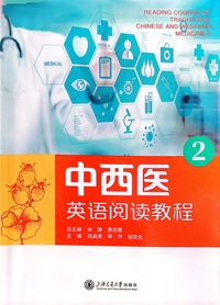 中西医英语阅读教程2