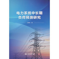电力系统中长期负荷预测研究