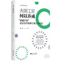 大国工匠何以养成——“卓越计划”校企合作培养工程人才研究