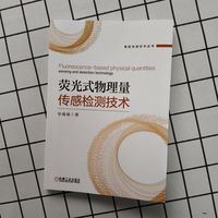 荧光式物理量传感检测技术   张巍巍    荧光传感 智能检测技术