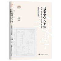 陕西师范大学历史学科论文选（文献学卷）