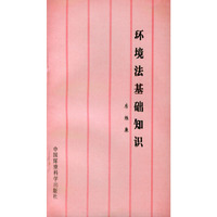 环境法基础知识
