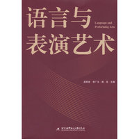 语言与表演艺术