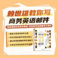 赖世雄教你写商务英语邮件 当当自营