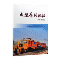 大型养路机械 2025第1辑 中国国家铁路集团有限公司工电部