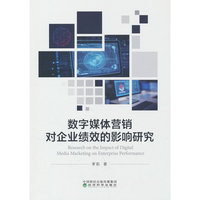 数字媒体营销对企业绩效的影响研究