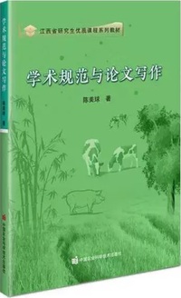 学术规范与论文写作