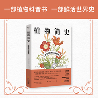 植物简史：改变历史的50种植物