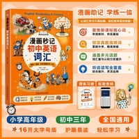 漫画秒记初中英语词汇 看漫画 读语篇 轻松掌握初中2000+英语词汇！