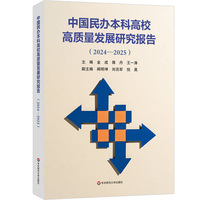 中国民办本科高校高质量发展研究报告（2024—2025）