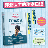 疼痛难免 弃业医生的秘密日记 [英] 亚当?凯著  本?卫肖主演BBC英剧《疼痛难免》原著  妇产科男医生的秘密日记  当当自营