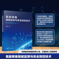氢能装备智能监测与安全防控技术