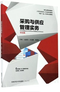 采购与供应管理实务