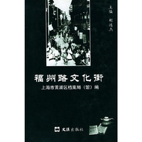福州路文化街（精装）