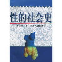 性的社会史