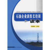 石油企业班组长培训读本