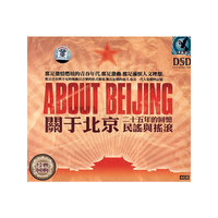关于北京 二十五年的回忆民谣与摇滚DSD 4CD(CD)