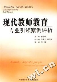现代教师教育专业引领案例评析