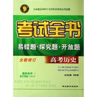 高考历史(全新修订)/考试全书易错题探究题开放题(考试全书易错题探究题开放题)