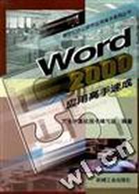 Word 2000 应用高手速成