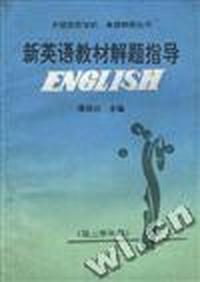 新英语教材解题指导(第三学年用)