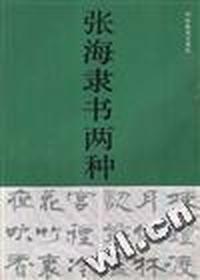 张海隶书两种