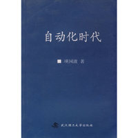 自动化时代