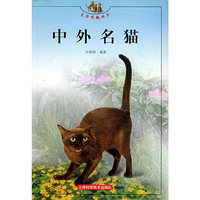中外名猫——生活情趣丛书