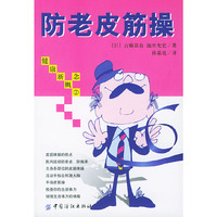 防老皮筋操(健康新概念)