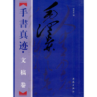毛泽东手书真迹——文稿卷（上下册）