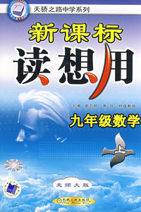 九年级数学（上）：新课标读想用