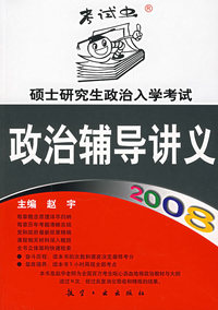 2008年政治辅导讲义——硕士研究生政治入学考试