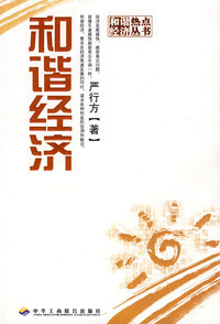 和谐经济