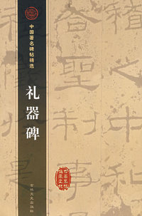 礼器碑——中国著名碑帖精选